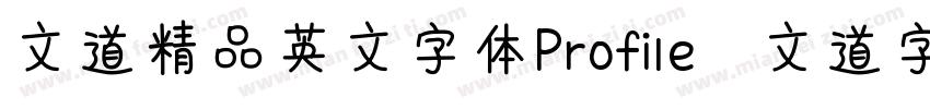文道精品英文字体Profile   文道字库字体转换